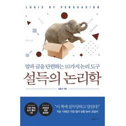 설득의 논리학:말과 글을 단련하는 10가지 논리 도구 웅진지식하우스
