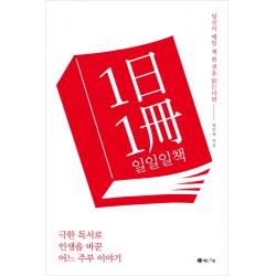 일일일책:극한 독서로 인생을 바꾼 어느 주부 이야기 레드스톤