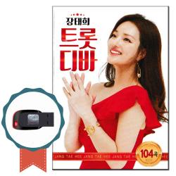 노래usb 장태희 트롯디바 104곡 트로트 노래칩 고향오빠 궁남지사랑 능소야 도라지 달맞이길 두견새 굿뜨래