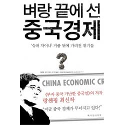 벼랑 끝에 선 중국 경제:슈퍼 차이나 거품 뒤에 가려진 위기들 책이있는풍경