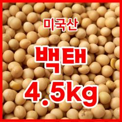 백태 4.5kg 수입콩(미국산) 수입산 원적외선 열을가한 볶은백태 두부콩/메주콩/콩국수콩, 1개