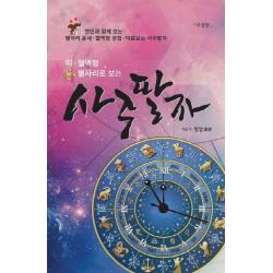 띠 혈액형 별자리로 보는 사주팔자:연인과 함께 보는 별자리 운세.혈액형 궁합.띠로보는 사주팔자 문원북
