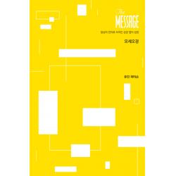 메시지 The Message : 모세오경 파스텔 에디션 :일상의 언어로 쓰여진 성경 옆의 성경 복있는사람