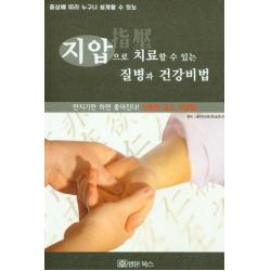 증상에 따라 누구나 쉽게 할 수 있는 지압으로 치료할 수 있는 질병과 건강비법:만지기만 하면 좋아진다! 신통한 급소 지압법, 법문북스