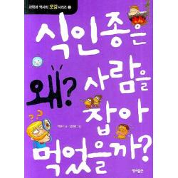 식인종은 왜 사람을 잡아 먹었을까 영교출판