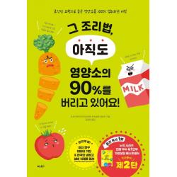 그 조리법 아직도 영양소의 90%를 버리고 있어요!:초간단 요령으로 숨은 영양소를 100% 섭취하는 비법, 비타북스