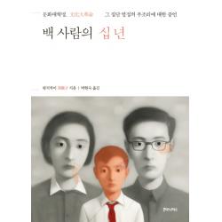 백 사람의 십년:문화대혁명 그 집단 열정의 부조리에 대한 증언 후마니타스