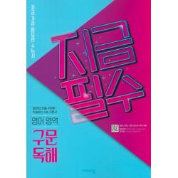지금필수 고등 영어영역 구문 독해(2020):지금 가장 필요한 수능서, 비상교육