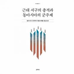 웅진북센 근대 서구의 충격과 동아시아의 군주제 11 아시아총서, One color | One Size@1