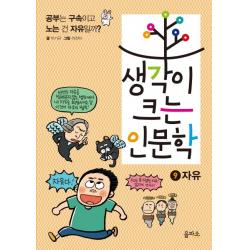 생각이 크는 인문학 9: 자유:공부는 구속이고 노는 건 자유일까?, 을파소