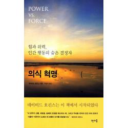 의식 혁명 : 힘과 위력 인간 행동의 숨은 결정자 판미동