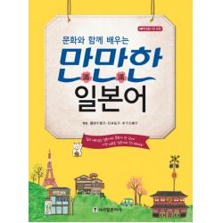 문화와 함께 배우는 만만한 일본어 시사일본어사