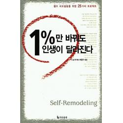 1%만 바꿔도 인생이 달라진다, 더난출판사