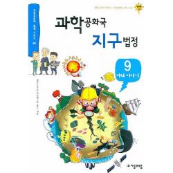 과학공화국 지구법정. 9: 바다 이야기 자음과모음