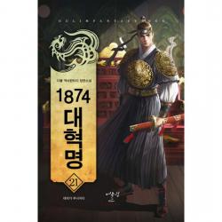 1874 대혁명 21 : 대의가 무너지다