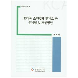 휴대폰 소액결제 연체료 등 문제점 및 개선방안 한국소비자원