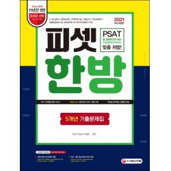 피셋 한방 5개년 기출문제집(2021):5·7급 공채 국립외교원 지역인재 7급 입법고시 민간경력자, 시대고시기획