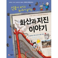 재미있는 화산과 지진 이야기:교과학습 시사상식 논술대비까지 해결하는 초등학교 통합교과서 가나출판사