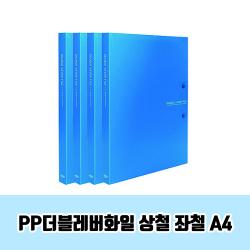 PP더블레버화일 상철 좌철 A4 파일 포트폴리오 사무용품 오피스 보험사 증권 계약서 부동산 파일철 브리핑 결제 고급 도큐먼트 도큐멘트 문서 보관 서류, 8개, 하늘