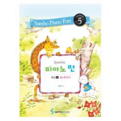 Samho 피아노 펀: 레슨 5(소나티나), 삼호뮤직