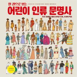 한 권으로 보는 어린이 인류 문명사:호모 사피엔스에서 시작된 우리 우리의 역사 한울림어린이