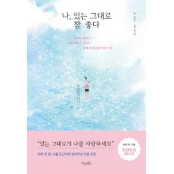 나 있는 그대로 참 좋다 몽글몽글 에디션 :자신이 얼마나 아름다운지 모르는 나에게 필요한 마음 주문 허밍버드