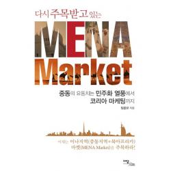 다시 주목받고 있는 Mena Market:중동의 요동치는 민주화 열풍에서 코리아 마케팅까지 이담북스