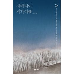 시베리아 시간여행:블라디보스토크에서 베를린까지 횡단 열차에 탄 사람들 후마니타스