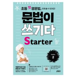 초등 첫 영문법 문법이 쓰기다 Starter. 2:스스로 쓰고 싶어지고 저절로 써지는 첫 영문법 키출판사