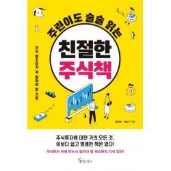 주린이도 술술 읽는 친절한 주식책:주식 왕초보가 꼭 알아야 할 기본 메이트북스