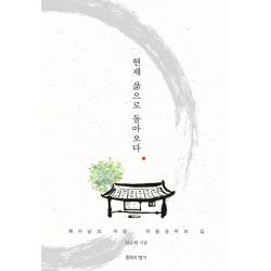 현재 삶으로 돌아오다:깨어남의 여정 마음공부의 길 침묵의향기