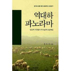 구속사의 관점에서 본 역대하 파노라마:인간의 거짓됨과 하나님의 신실하심 솔로몬