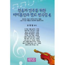 찬송가 반주를 위한 바이올린과 첼로 편곡집. 4:초보자도 찬송가 연주와 반주의 기쁨을 느낄 수 있는 아름답고 편안하며 리 음악의향기