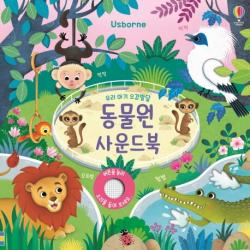 우리 아기 오감발달 동물원 사운드북 어스본코리아