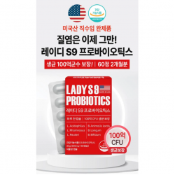 레이디 S9프로바이오틱스 면역력이 떨어지면 감기처럼 걸리는 질염 내부부터 관리하세요 가려움증 질 분비물 악취 전체적으로 감소 하루 한캡슐