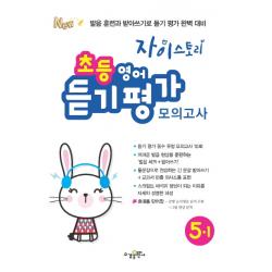 자이스토리 초등 영어 듣기 평가 모의고사 5 1 2020 :발음 훈련과 받아쓰기로 듣기 평가 완벽 대비 수경출판사