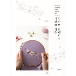 하란의 보태니컬 세밀화 자수:세밀화처럼 수놓는 꽃과 식물 자수, 한스미디어