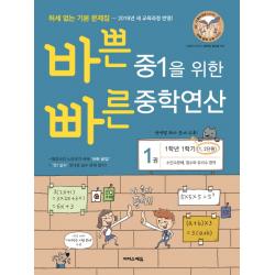 바쁜 중1을 위한 빠른 중학연산. 1 1 1 과정 2018 :소인수분해 정수와 유리수 영역 이지스에듀