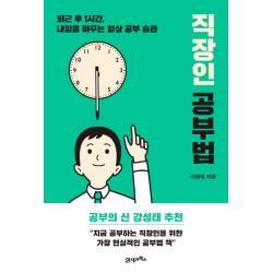 직장인 공부법:퇴근 후 1시간 내일을 바꾸는 일상 공부 습관 21세기북스