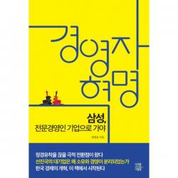 경영자 혁명 : 삼성 전문경영인 기업으로 가야, 미래를소유한사람들(MSD미디어)