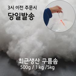 러브론 최근생산 고급 구름솜 500g 1kg, 1개