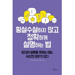 횡설수설하지 않고 정확하게 설명하는 법:당신이 설명을 못하는 데는 사소한 이유가 있다 고구레 다이치 갈매나무
