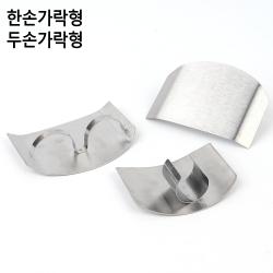 (654)서툰 칼질 손가락 보호 핑거가드 주방용품 주방반지 손베임방지 칼용품 칼베임방지 칼반지 손가락가드, 1개, 두손가락형
