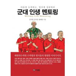 더로드 군대 인생 멘토링 : 마음껏 도전하고 멋지게 성공하라