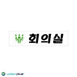 라다몰 [아크릴표지판 회의실 U-2017 180X45X2MM ] 발달놀이 보드놀이 학습놀이 유아장난감