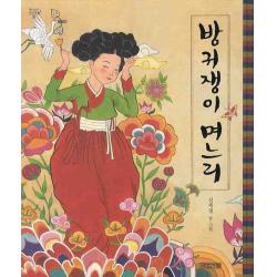 사계절 방귀쟁이 며느리