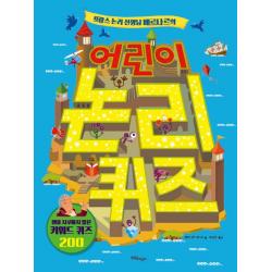 프랑스 논리 선생님 베르나르의 어린이 논리 퀴즈:절대 지루하지 않은 키워드 퀴즈 200 한울림어린이