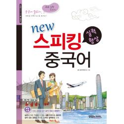 New 스피킹 중국어: 실력향상:중국어 말하기, 회화실력 다지기, 맛있는북스