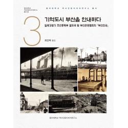 기억도시 부산을 안내하다:일제강점기 조선총독부 철도국 및 부산관광협의회 부산안내 경인문화사