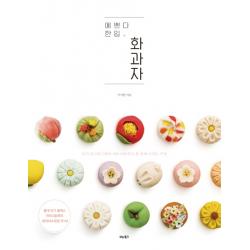 예쁘다 한입 화과자:인기 인스타그래머 갸또디솔레의 첫 번째 디저트 수업 비타북스